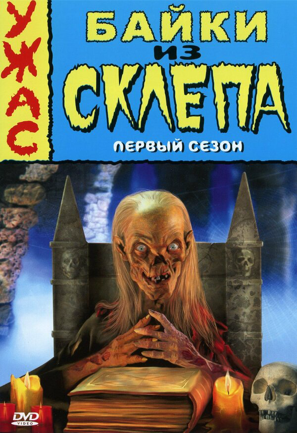 Байки из склепа 1996 смотреть онлайн бесплатно
